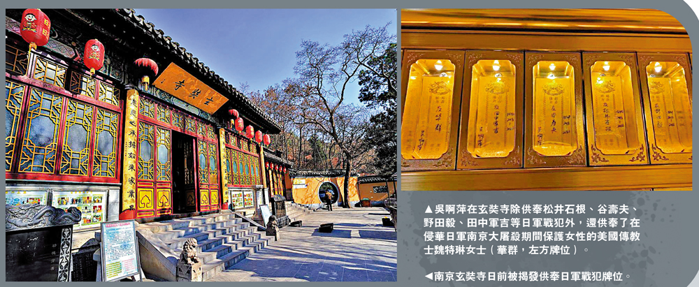 　　左圖：南京玄奘寺日前被揭發供奉日軍戰犯牌位。右圖：吳啊萍在玄奘寺除供奉松井石根、谷壽夫、野田毅、田中軍吉等日軍戰犯外，還供奉了在侵華日軍南京大屠殺期間保護女性的美國傳教士魏特琳女士（華群，左方牌位）。