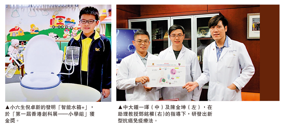 　　左圖：小六生倪卓新的發明「智能水箱+」，於「第一屆香港創科展——小學組」獲金獎。右圖：中大鍾一琿（中）及陳金坤（左），在助理教授鄧銘權（右）的指導下，研發出新型抗癌免疫療法。