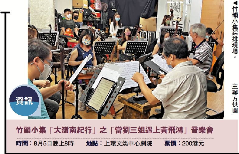 　　圖：竹韻小集綵排現場。  主辦方供圖