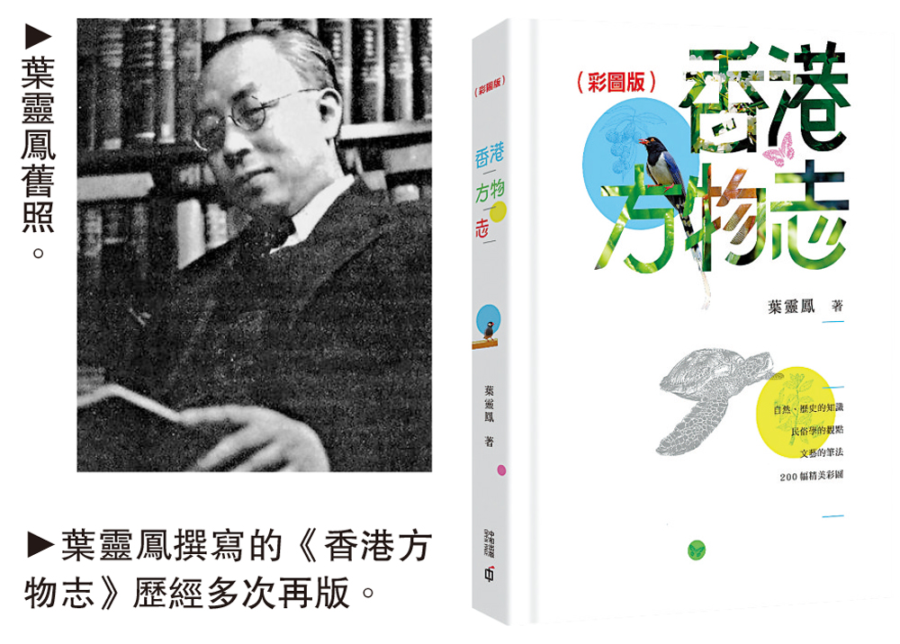 　　圖：（左）葉靈鳳舊照。（右）葉靈鳳撰寫的《香港方物志》歷經多次再版。