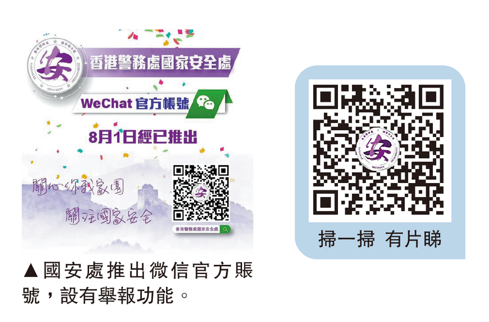 　　圖：國安處推出微信官方賬號，設有舉報功能。