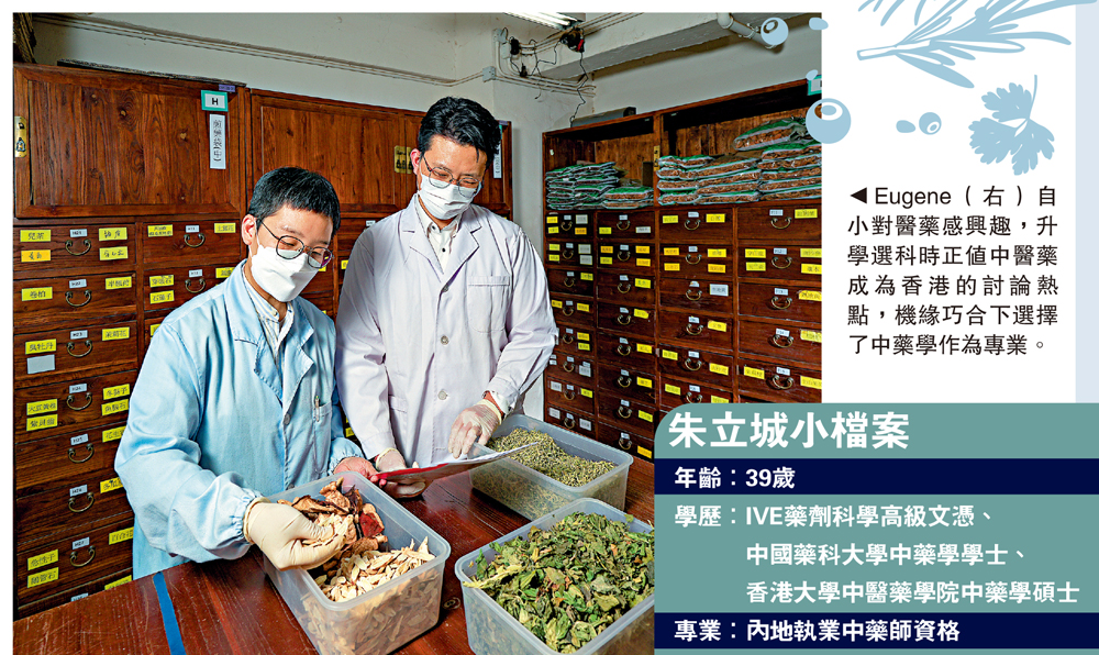 　　圖：Eugene（右）自小對醫藥感興趣，升學選科時正值中醫藥成為香港的討論熱點，機緣巧合下選擇了中藥學作為專業。