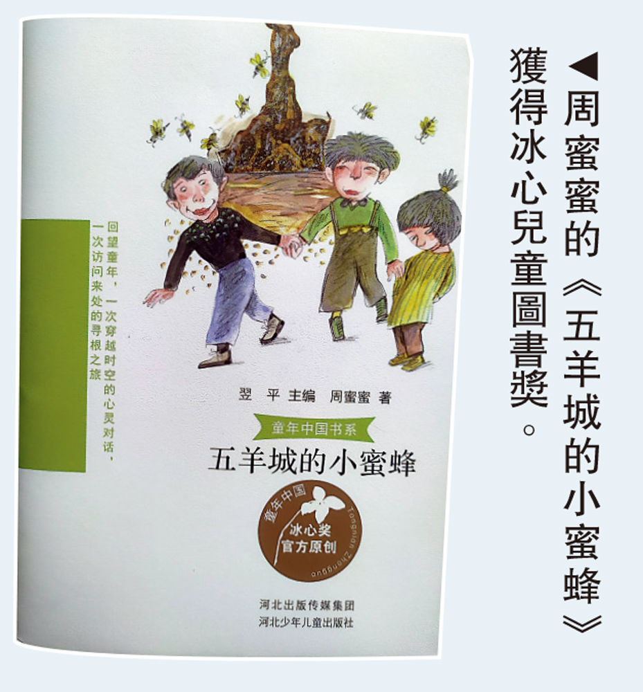　　圖：周蜜蜜的《五羊城的小蜜蜂》獲得冰心兒童圖書獎。
