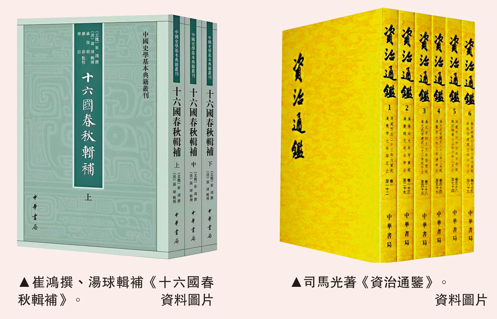 　　左圖：崔鴻撰、湯球輯補《十六國春秋輯補》。右圖：司馬光著《資治通鑒》。\資料圖片