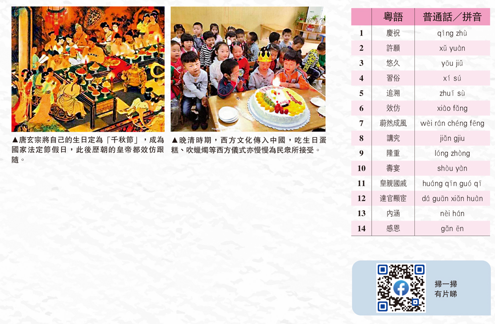 　　左圖：唐玄宗將自己的生日定為「千秋節」，成為國家法定節假日，此後歷朝的皇帝都效仿跟隨。右圖：晚清時期，西方文化傳入中國，吃生日蛋糕、吹蠟燭等西方儀式亦慢慢為民眾所接受。