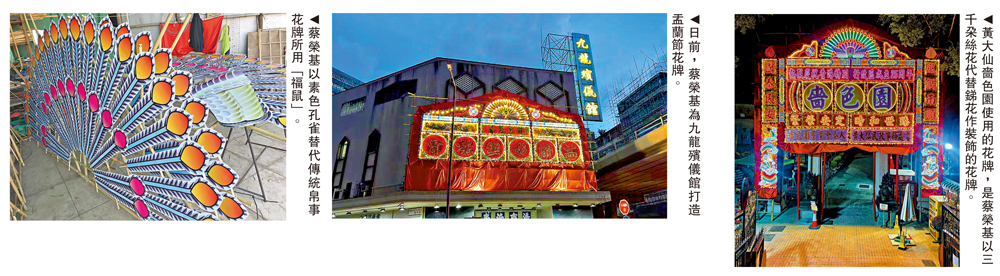 　　圖：（左）蔡榮基以素色孔雀替代傳統帛事花牌所用「福鼠」。（中）日前，蔡榮基為九龍殯儀館打造盂蘭節花牌。（右）黃大仙嗇色園使用的花牌，是蔡榮基以三千朵絲花代替銻花作裝飾的花牌。