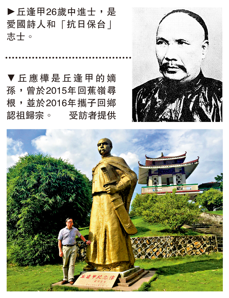 　　上圖：丘逢甲26歲中進士，是愛國詩人和「抗日保台」志士。下圖：丘應樺是丘逢甲的嫡孫，曾於2015年回蕉嶺尋根，並於2016年攜子回鄉認祖歸宗。\受訪者提供