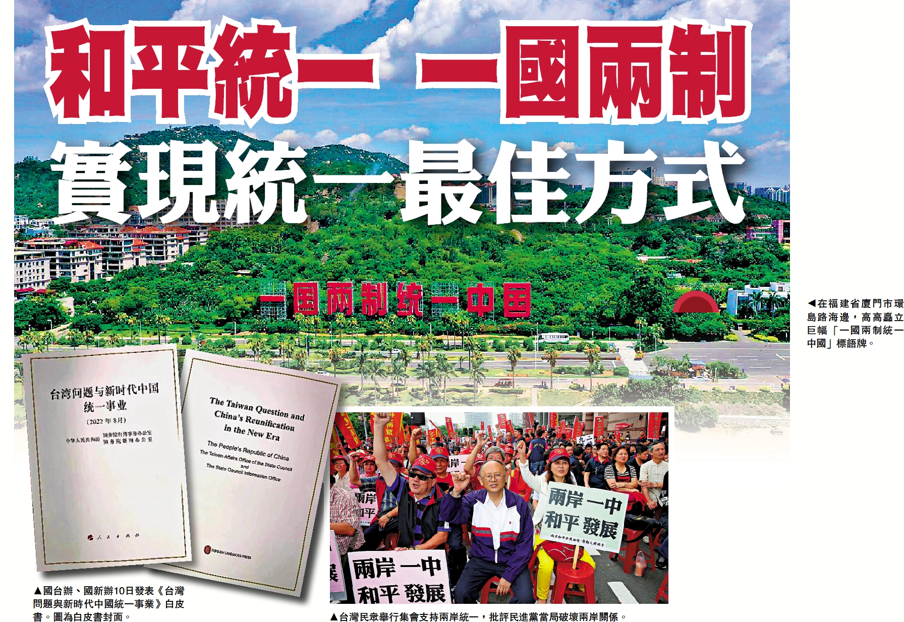 　　圖：在福建省廈門市環島路海邊，高高矗立巨幅「一國兩制統一中國」標語牌。