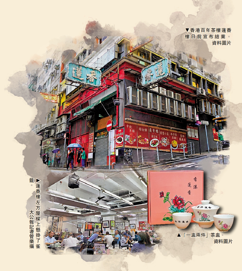 　　上圖：香港百年茶樓蓮香樓日前宣布結業。\資料圖片
