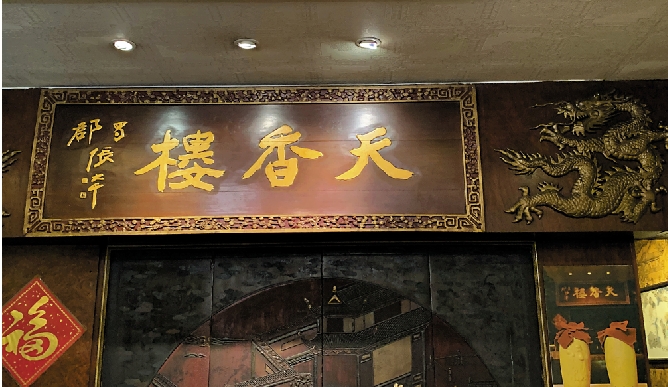 　　圖：櫃枱上掛的牌匾，上書「天香樓」，張大千所題。\作者供圖