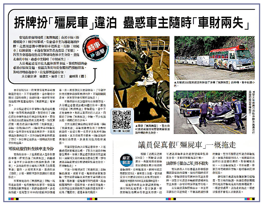 　　圖：《大公報》今年四月曾報道「殭屍車」亂棄路邊，問題嚴重。