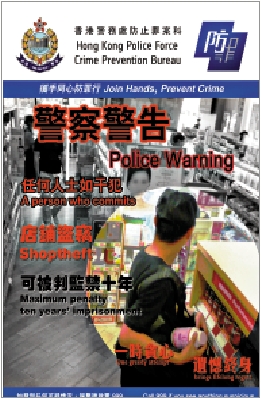 　　圖：警方提醒市民，店舖盜竊可被判監禁10年，切勿因一時貪念以身試法。