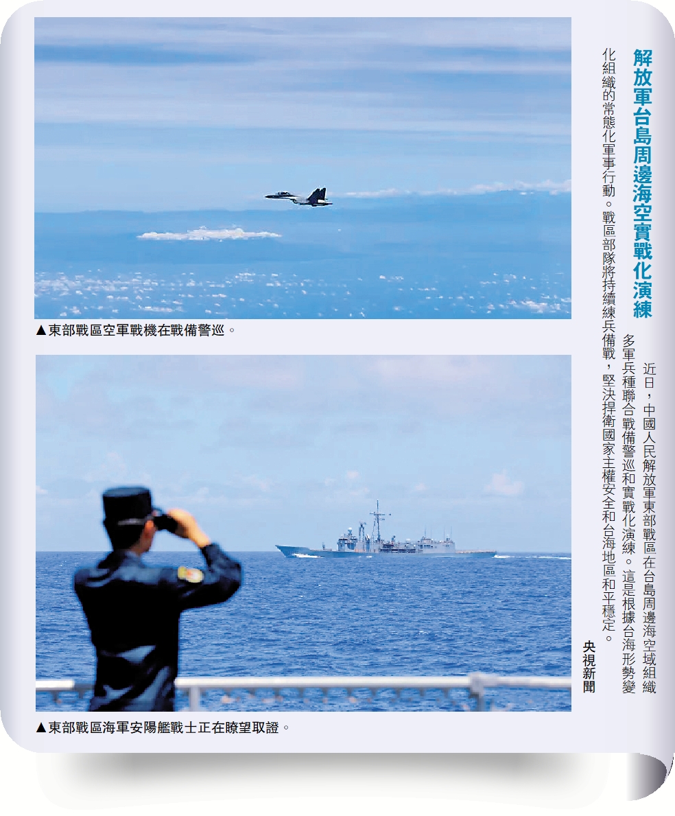 　　上圖：東部戰區空軍戰機在戰備警巡。下圖：東部戰區海軍安陽艦戰士正在瞭望取證。