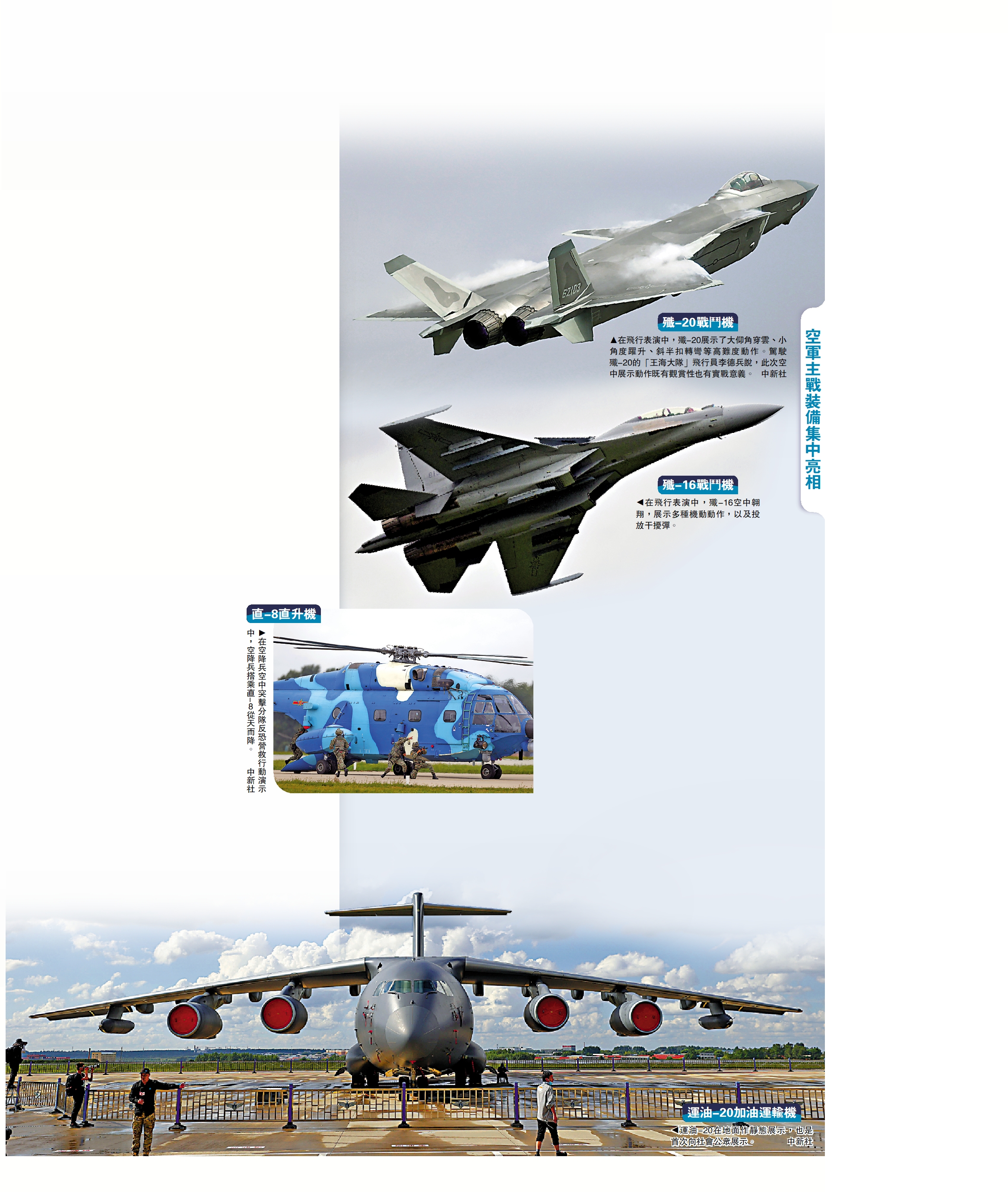 　　圖：空軍主戰裝備集中亮相