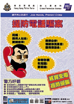 圖:警方不時會發布宣傳,提醒市民識別電騙手法。