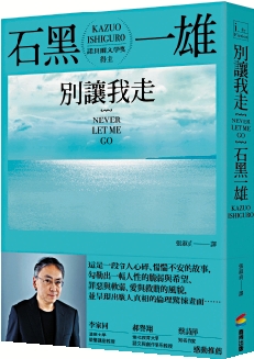 　　圖：石黑一雄著《Never Let Me Go》繁體中文版《別讓我走》，商周出版。