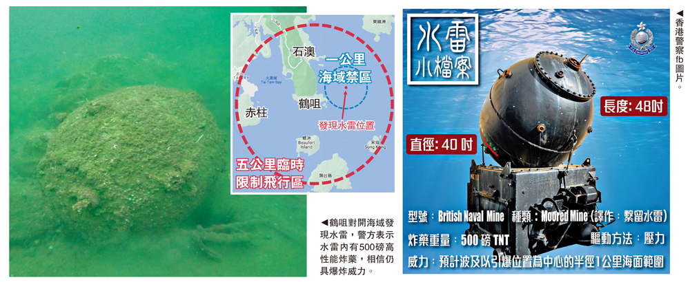 　　圖：鶴咀對開海域發現水雷，警方表示水雷內有500磅高性能炸藥，相信仍具爆炸威力。