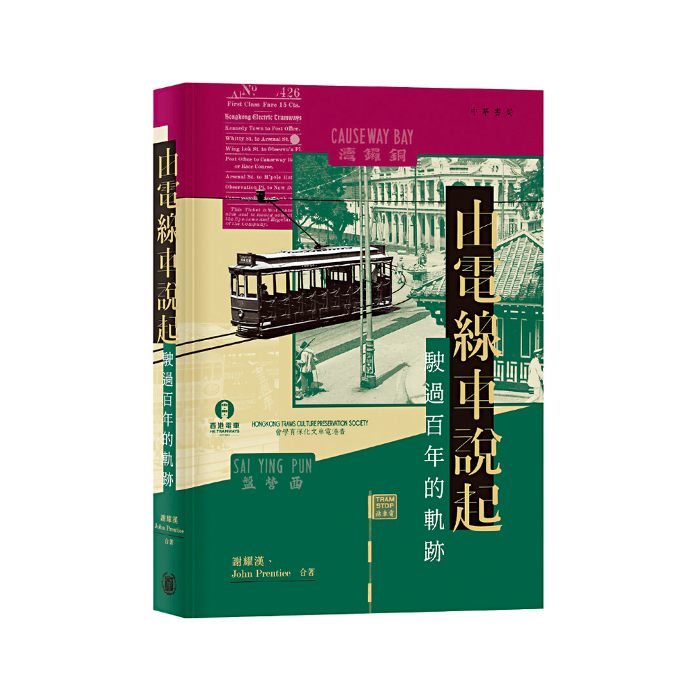 　　圖：謝耀漢、John Prentice著《由電線車說起：駛過百年的軌跡》，中華書局（香港）。 