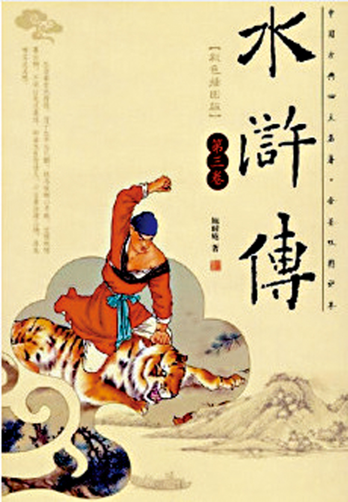 　　圖：施耐庵著《水滸傳》。\資料圖片