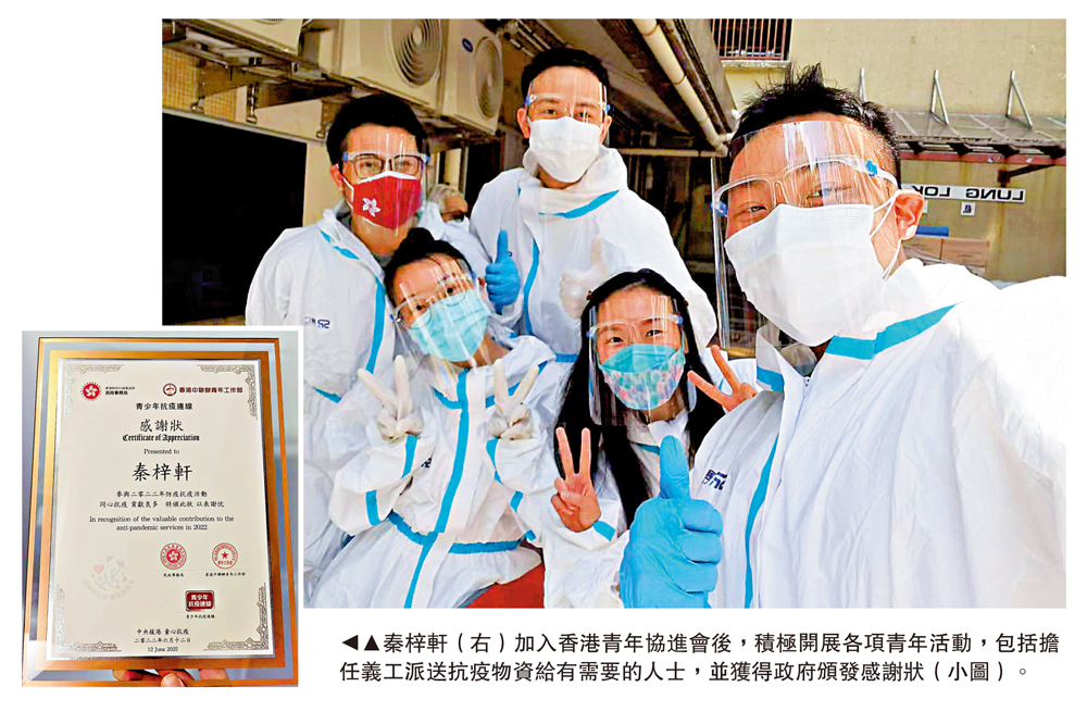 　　圖：秦梓軒（右）加入香港青年協進會後，積極開展各項青年活動，包括擔任義工派送抗疫物資給有需要的人士，並獲得政府頒發感謝狀（小圖）。