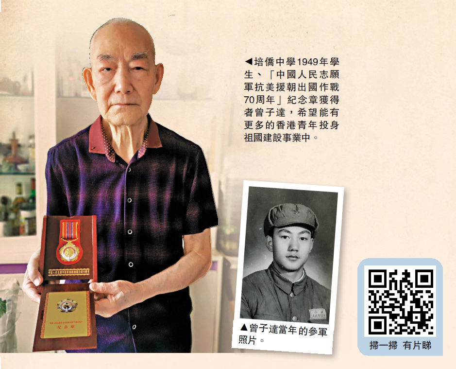 　　圖：培僑中學1949年學生、「中國人民志願軍抗美援朝出國作戰70周年」紀念章獲得者曾子達，希望能有更多的香港青年投身祖國建設事業中。