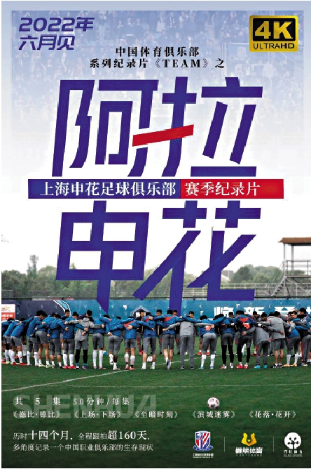 　　圖：紀錄片《阿拉申花》海報。\網絡圖片