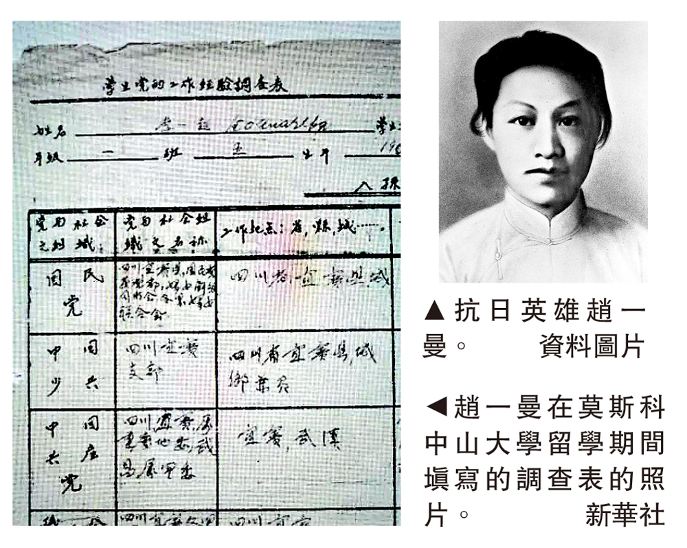 　　圖：（左）趙一曼在莫斯科中山大學留學期間填寫的調查表的照片。\新華社；（右）抗日英雄趙一曼。\資料圖片