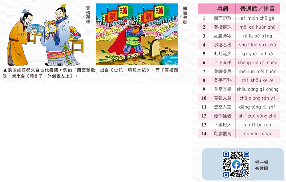 　　圖：很多成語都來自古代書籍，例如「四面楚歌」出自《史記．項羽本紀》，而「買櫝還珠」就來自《韓非子．外儲說左上》。