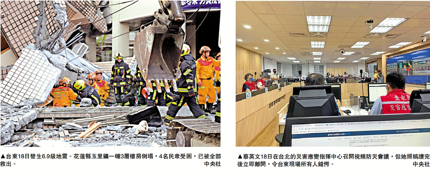 　　圖：（左）台東18日發生6.9級地震。花蓮縣玉里鎮一幢3層樓房倒塌，4名民眾受困，已被全部救出。（右）蔡英文18日在台北的災害應變指揮中心召開視頻防災會議，但她照稿讀完後立即離開，令台東現場所有人錯愕。\中央社