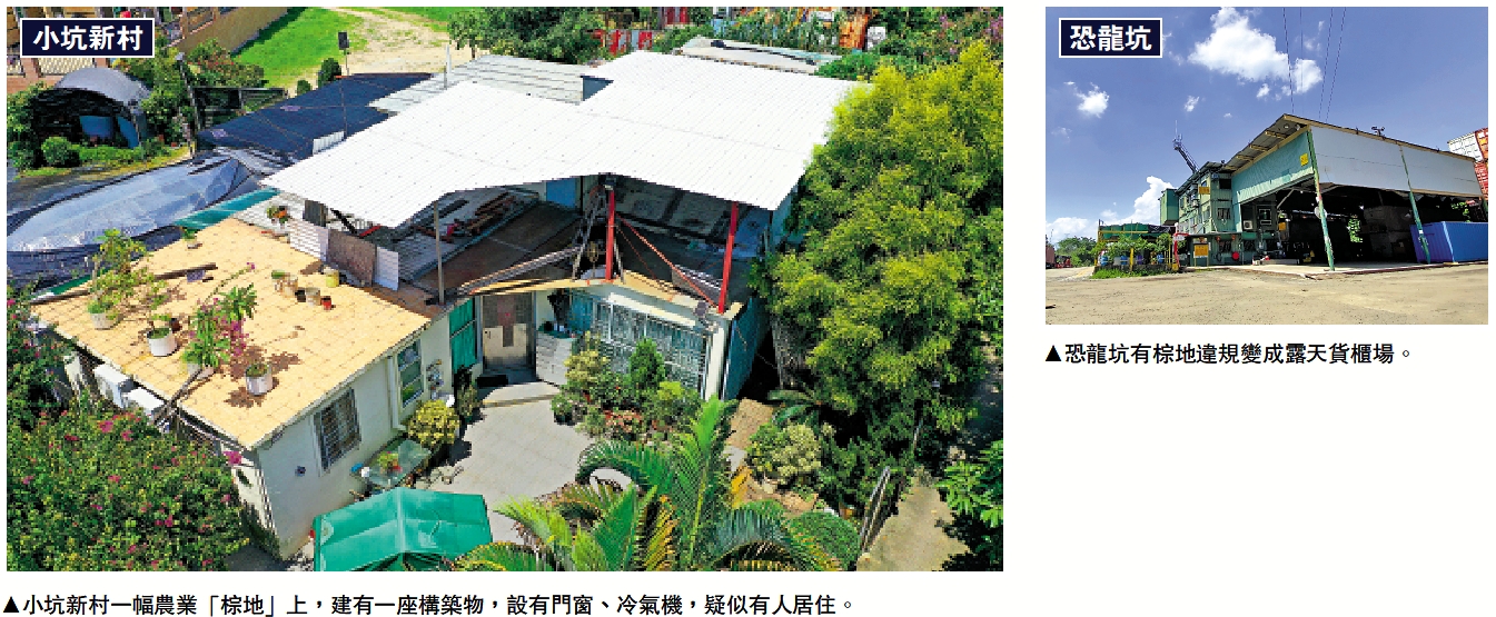 　　圖：（左）小坑新村一幅農業「棕地」上，建有一座構築物，設有門窗、冷氣機，疑似有人居住。（右）恐龍坑有棕地違規變成露天貨櫃場。