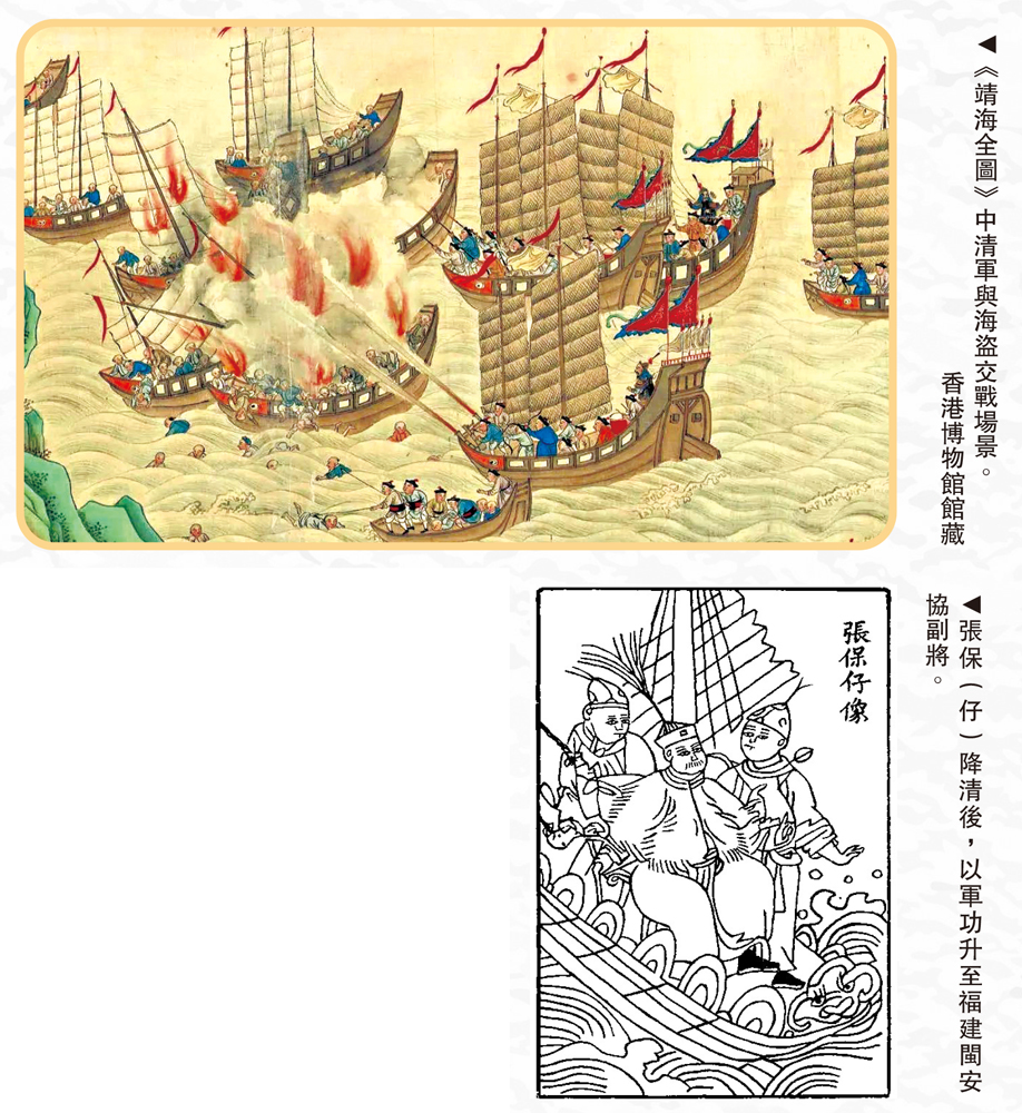 　　上圖：《靖海全圖》中清軍與海盜交戰場景。\香港博物館館藏；下圖：張保（仔）降清後，以軍功升至福建閩安協副將。