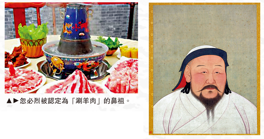 　　圖：忽必烈被認定為「涮羊肉」的鼻祖。