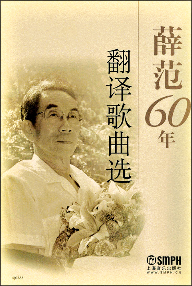 　　圖：薛範著《薛範60年翻譯歌曲選》。\資料圖片