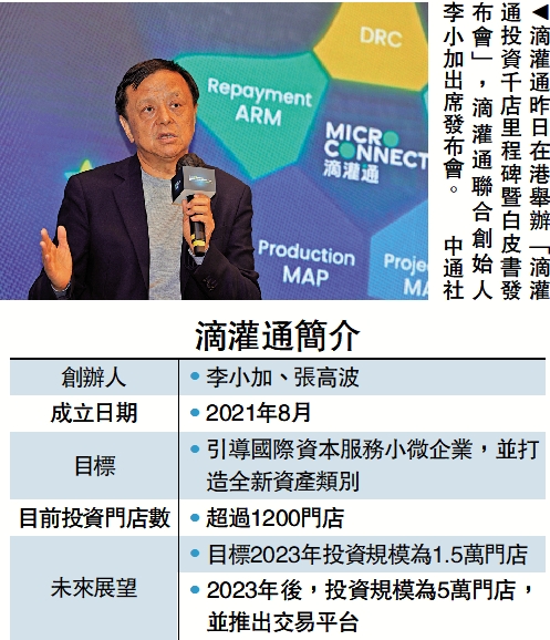 　　圖：滴灌通昨日在港舉辦「滴灌通投資千店里程碑暨白皮書發布會」，滴灌通聯合創始人李小加出席發布會。\中通社