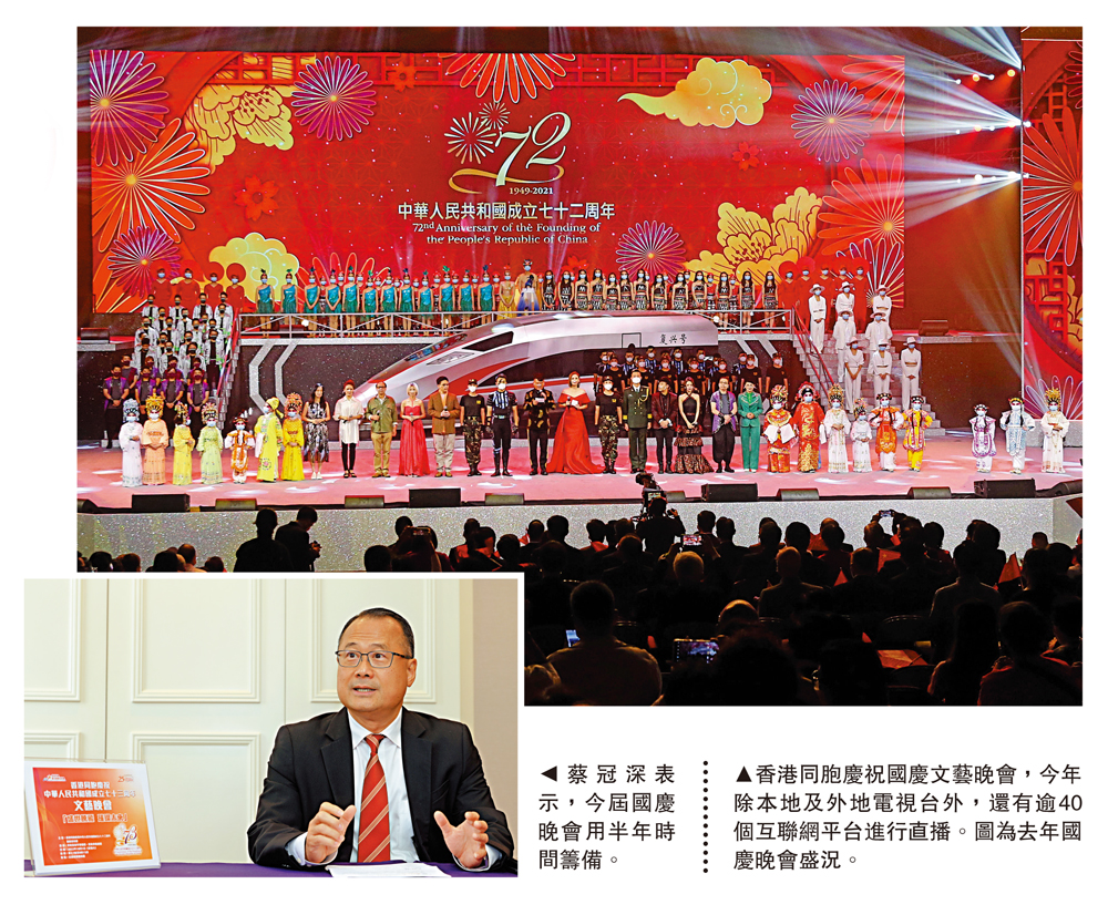 　　左圖：蔡冠深表示，今屆國慶晚會用半年時間籌備。右圖：香港同胞慶祝國慶文藝晚會，今年除本地及外地電視台外，還有逾40個互聯網平台進行直播。圖為去年國慶晚會盛況。