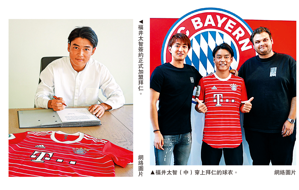 　　左圖：福井太智簽約正式加盟拜仁。\網絡圖片