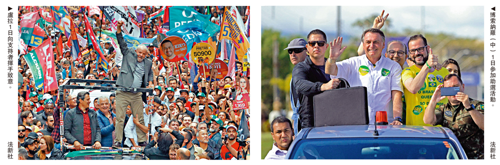 　　左圖：盧拉1日向支持者揮手致意。右圖：博索納羅（中）1日參加助選活動。\法新社