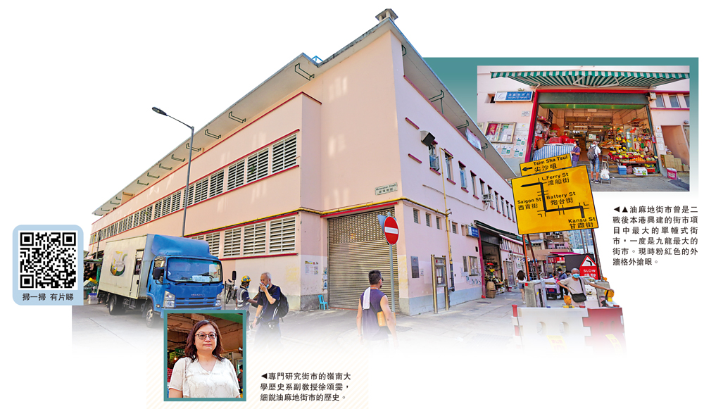 　　大圖：油麻地街市曾是二戰後本港興建的街市項目中最大的單幢式街市，一度是九龍最大的街市。現時粉紅色的外牆格外搶眼。小圖：專門研究街市的嶺南大學歷史系副教授徐頌雯，細說油麻地街市的歷史。