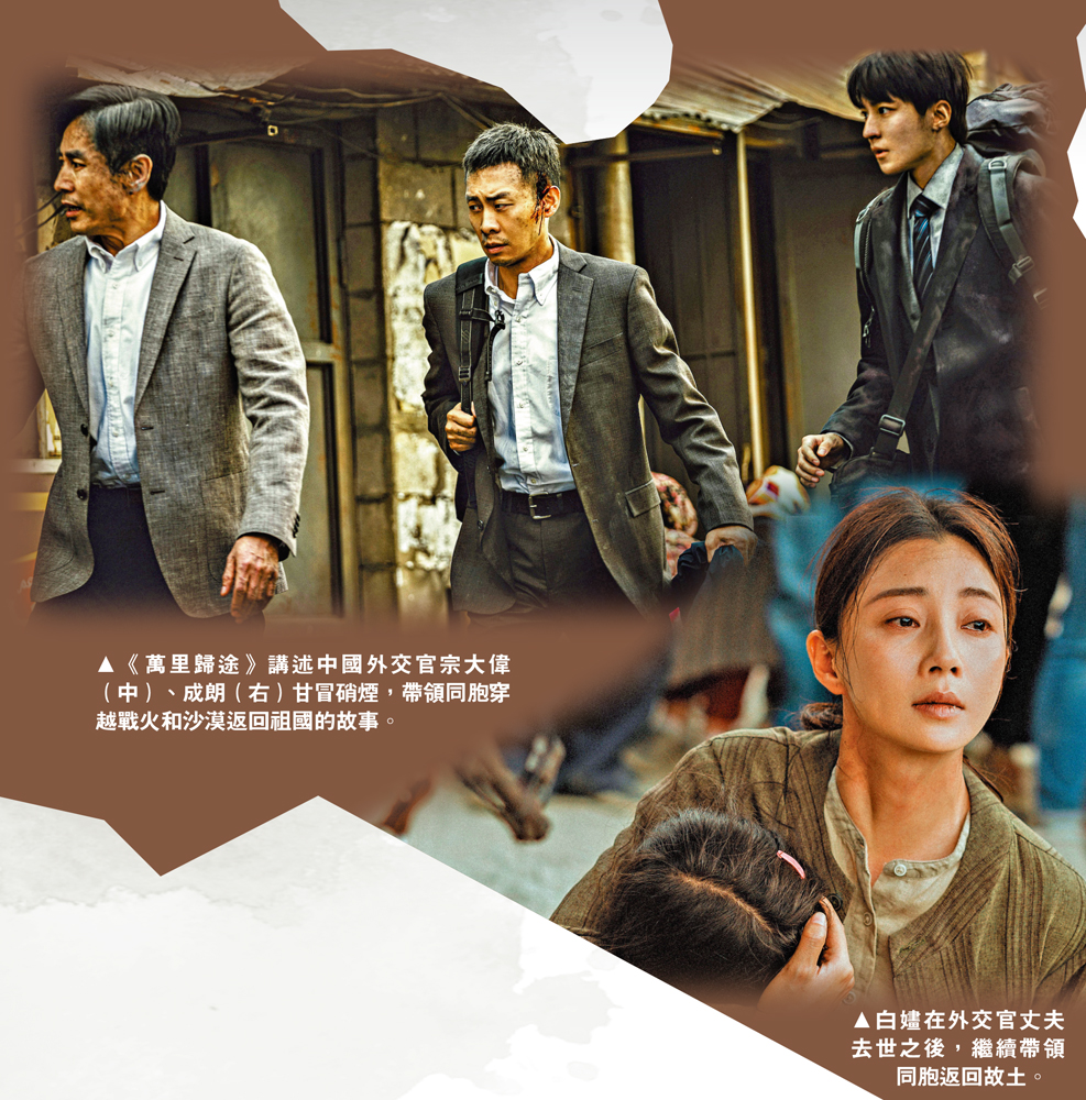 　　上圖：《萬里歸途》講述中國外交官宗大偉（中）、成朗（右）甘冒硝煙，帶領同胞穿越戰火和沙漠返回祖國的故事。下圖：白嫿在外交官丈夫去世之後，繼續帶領同胞返回故土。