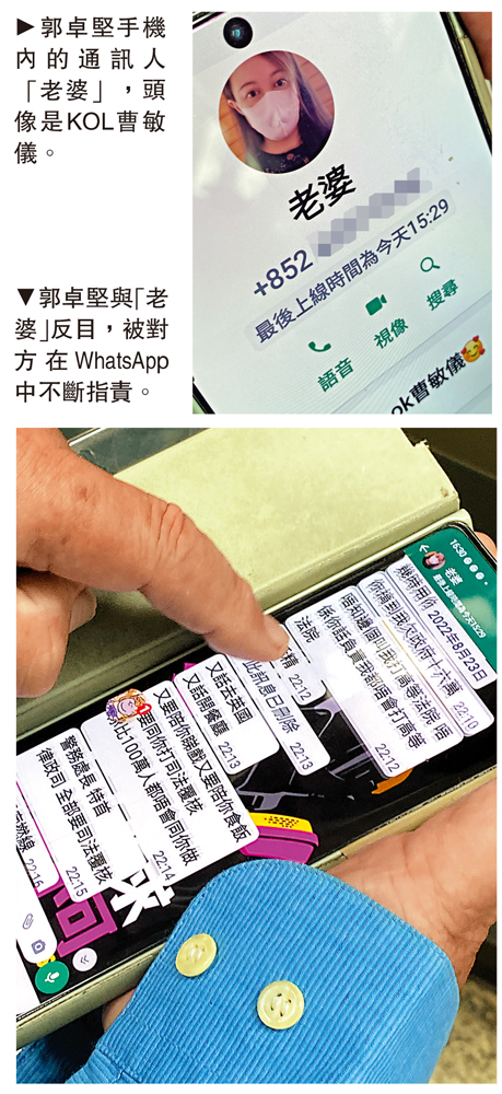　　上圖：郭卓堅手機內的通訊人「老婆」，頭像是KOL曹敏儀。下圖：郭卓堅與「老婆」反目，被對方在WhatsApp中不斷指責。