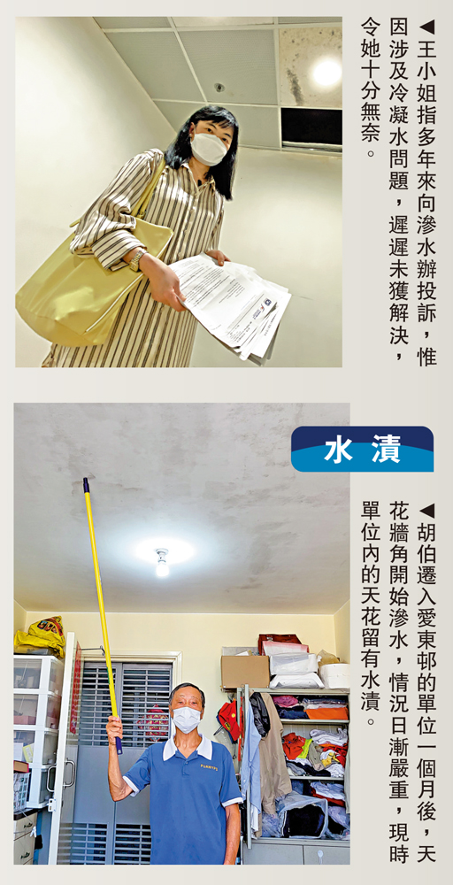 　　上圖：王小姐指多年來向滲水辦投訴，惟因涉及冷凝水問題，遲遲未獲解決，令她十分無奈。下圖：水漬\胡伯遷入愛東邨的單位一個月後，天花牆角開始滲水，情況日漸嚴重，現時單位內的天花留有水漬。