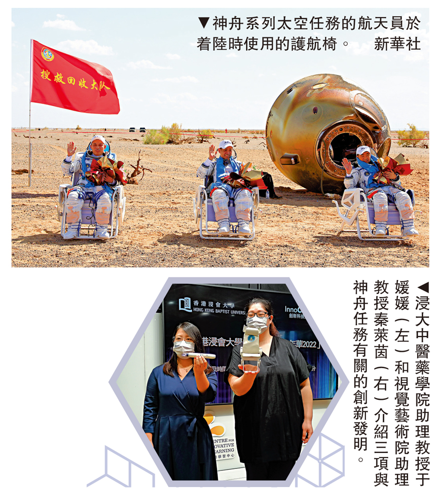 　　上圖：神舟系列太空任務的航天員於着陸時使用的護航椅。\新華社；下圖：浸大中醫藥學院助理教授于媛媛（左）和視覺藝術院助理教授秦萊茵（右）介紹三項與神舟任務有關的創新發明。