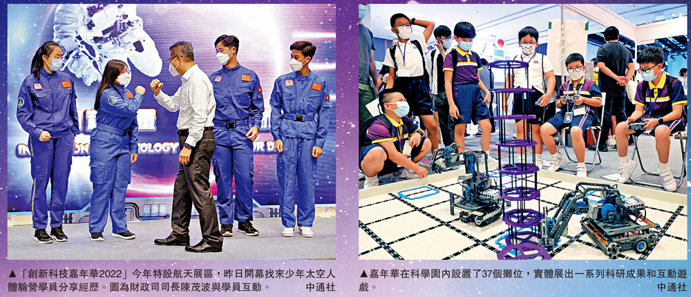 　　左圖：「創新科技嘉年華2022」今年特設航天展區，昨日開幕找來少年太空人體驗營學員分享經歷。圖為財政司司長陳茂波與學員互動。右圖：嘉年華在科學園內設置了37個攤位，實體展出一系列科研成果和互動遊戲。\中通社