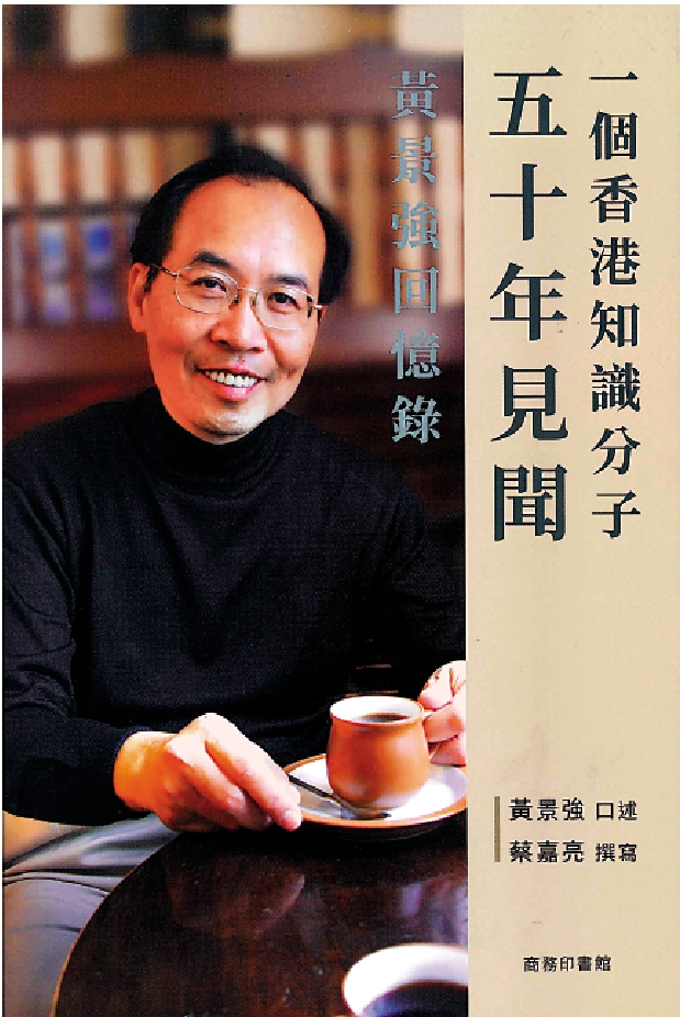 　　圖：黃景強口述、蔡嘉亮撰寫《一個香港知識分子五十年見聞──黃景強回憶錄》，商務印書館（香港）。