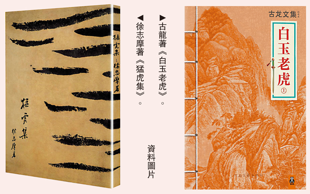 　　圖：（左）徐志摩著《猛虎集》。（右）古龍著《白玉老虎》。\資料圖片