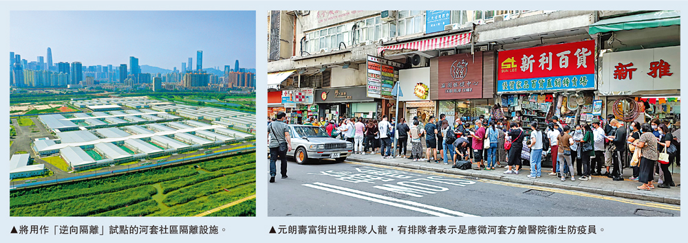 　　左圖：將用作「逆向隔離」試點的河套社區隔離設施。右圖：元朗壽富街出現排隊人龍，有排隊者表示是應徵河套方艙醫院衞生防疫員。
