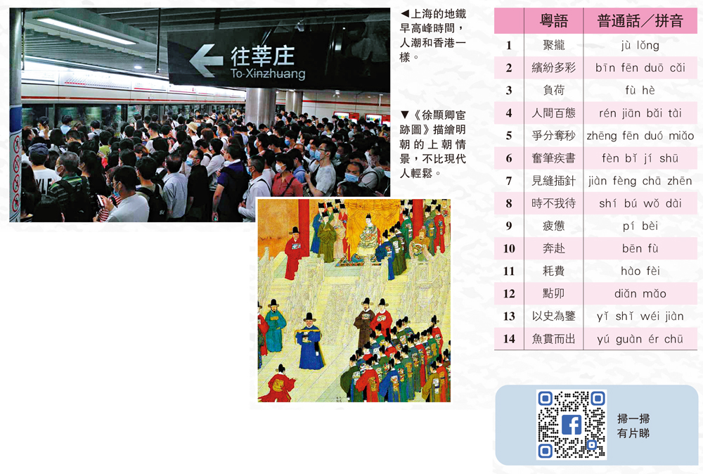上圖:上海的地鐵早高峰時間,人潮和香港一樣。下圖:《徐顯卿宦跡圖》描繪明朝的上朝情景,不比現代人輕鬆。