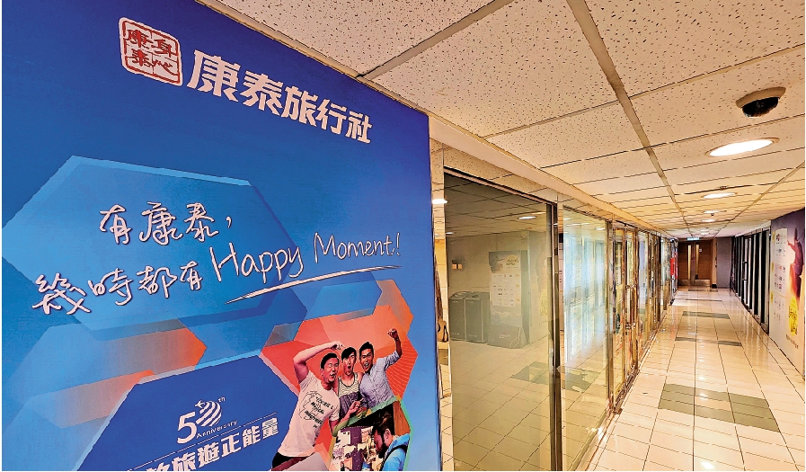 　　圖：康泰旅行社全線門市於本周三已停業。\大公報記者攝