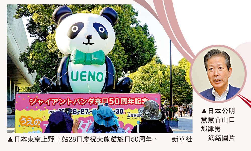 　　圖：日本東京上野車站外慶祝大熊貓旅日50周年的氣球。\新華社；圓圖：日本公明黨黨首山口那津男\網絡圖片