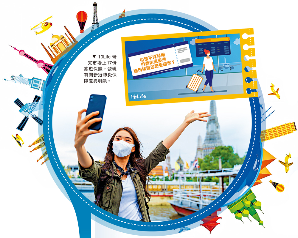 　　圖：10Life研究市場上17份旅遊保險，發現有關新冠肺炎保障差異明顯。